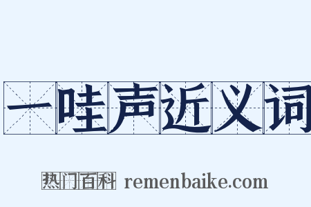 一哇声近义词是什么意思的图片